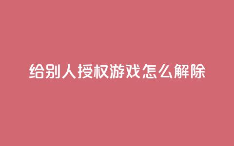 QQ给别人授权游戏怎么解除,快手涨流量技巧 - QQ免费空间卡片 自助下单24小时平台 第1张