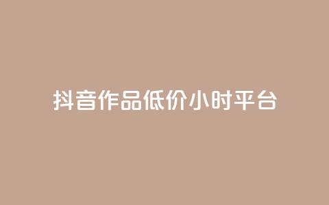 抖音作品低价24小时平台,刷钻卡盟官网 - 抖音24小时自助平台广告 ks业务网站平台 第1张