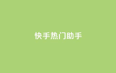 快手热门助手app,qq免费个性名片 - 抖音点赞业务24小时平台 快手热门神器最新版下载 第1张