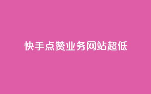 快手点赞业务网站超低 - 超低价快手点赞服务网站重新赋能~ 第1张