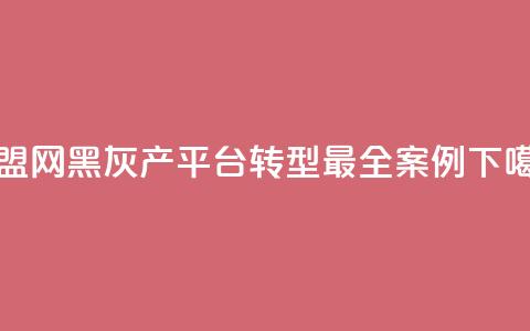 卡盟网，黑灰产平台转型最全案例 第1张