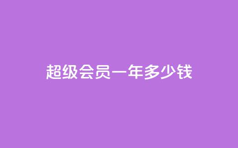 qq超级会员一年多少钱,点赞关注app - 免费领取浏览量网站 抖音怎么放外网链接 第1张