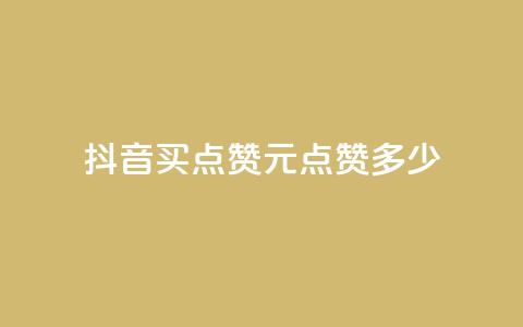 抖音买点赞1元100点赞多少,卡盟自助下单24小时影视会员 - 抖音播放量 抖音充值点赞入口 第1张