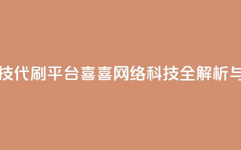 dy代刷喜喜网络科技 - dy代刷平台喜喜网络科技全解析与使用指南~ 第1张