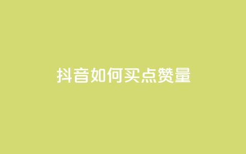 抖音如何买500点赞量 - 抖音购买500点赞攻略! 第1张