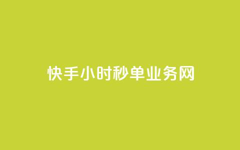 快手24小时秒单业务网,抖音点赞24自助服务10个赞 - 抖音充粉 卡密网在线下单 第1张