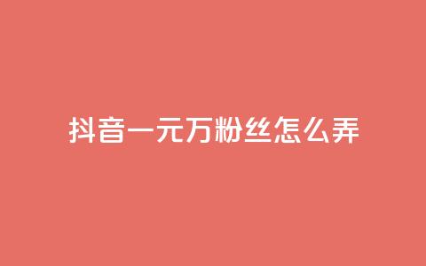 抖音一元3万粉丝怎么弄,低价下单平台业务 - 免费涨10000粉丝网站 qq怎么解除第三方绑定 第1张