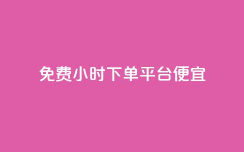 dy免费24小时下单平台便宜,ks业务24小时下单平台的优势 - 24自助下单服务平台便宜 Ks真人点赞 第1张