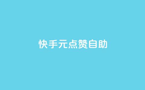 快手1元100点赞自助,抖音买点赞1元100点赞多少 - QQ免费空间卡片 QQ免费领取5000赞 第1张