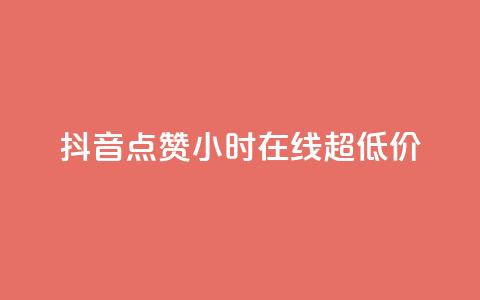 抖音点赞24小时在线超低价 - 抖音点赞服务24小时在线超值优惠活动~ 第1张