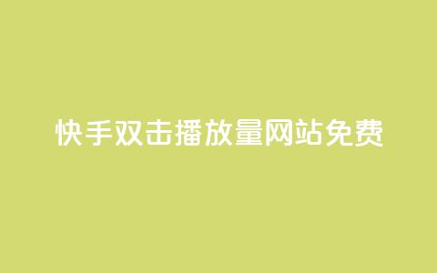 快手双击播放量网站免费,点赞下单自主平台 - 一块钱一千播放量 qq黄钻网站便宜 第1张