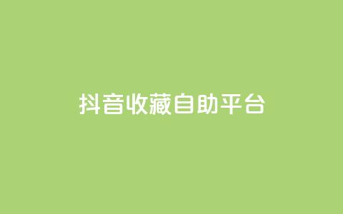 抖音收藏自助平台,低价卡盟官网 - 拼多多助力网址 拼多多剪树杠多少钱 第1张