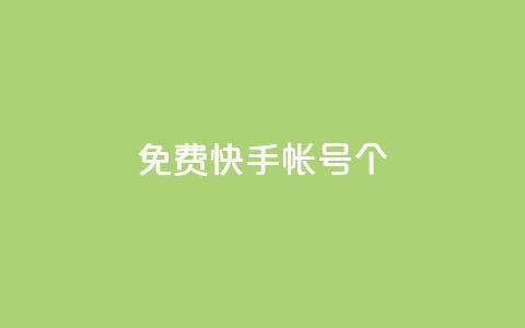 免费快手帐号100个,qq空间下单业务网站官网 - 刷会员最稳定的卡盟 ks账号购买 第1张