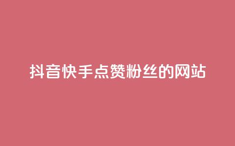 抖音快手点赞粉丝的网站,全网最低价业务平台官网 - dy自助下单软件 抖音粉丝增加的app 第1张