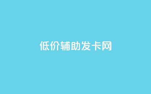 低价辅助发卡网,qq主页帮点赞 - 拼多多刷助力网站新用户真人 拼多多助力团队的链接 第1张