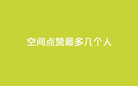 qq空间点赞最多几个人 - 最多获得点赞的QQ空间用户是谁？! 第1张