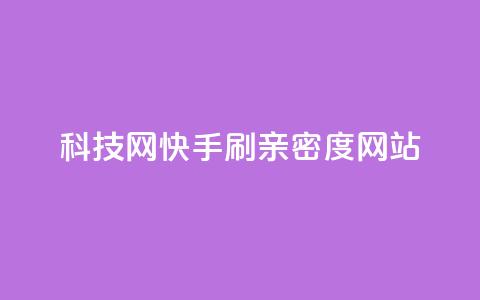 nap6科技网快手刷亲密度网站,cdk发卡货源网站 - 砍一刀助力平台 拼多多免费带走一件商品端午 第1张