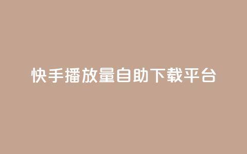 快手播放量自助下载平台,qq主页点赞链接 - 快手业务低价人机 qq业务平台 第1张