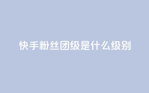 快手粉丝团62级是什么级别,卡盟自助下单24小时影视会员 - 老马卡盟在线自助下单 快手自助平台在线下单正规 第1张