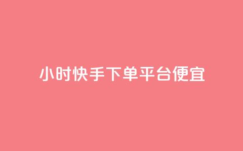 24小时快手下单平台便宜,一块钱100赞抖音平台 - 玩酷网络自助下单 qq免费一万访客网站 第1张