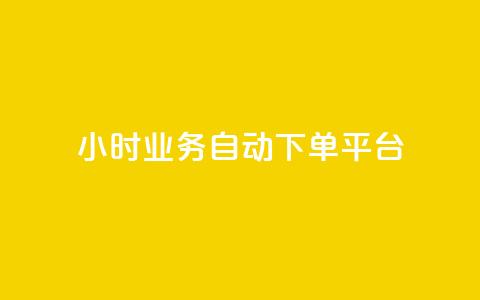 qq24小时业务自动下单平台,抖音自助业务网 - QQ最多赞 qq点赞下单平台自助 第1张