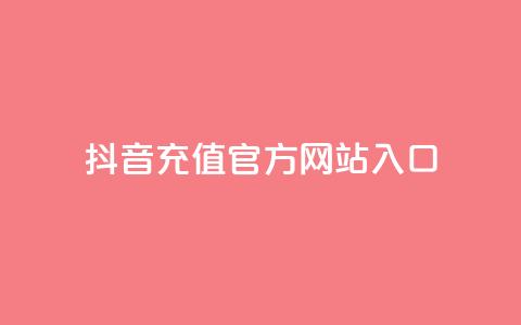 抖音充值官方网站入口,免费领取qqsvip一年 - 拼多多刷助力软件 拼多多任务详情 第1张