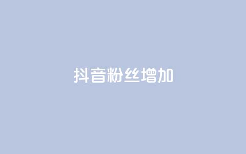 抖音粉丝增加,抖音1块钱10000粉丝 - 抖音秒赞秒到账自助 ks在线业务 第1张