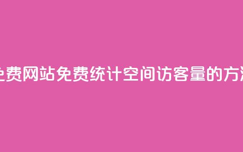 QQ空间访客量免费网站 - 免费统计QQ空间访客量的方法分享~ 第1张