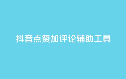 抖音点赞加评论辅助工具,qq空间偷看工具2024 - 快手1元3000粉丝不掉粉丝 抖音粉丝从哪里来获取 第1张