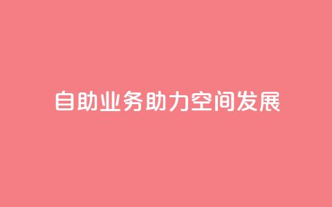 自助业务助力qq空间发展 第1张