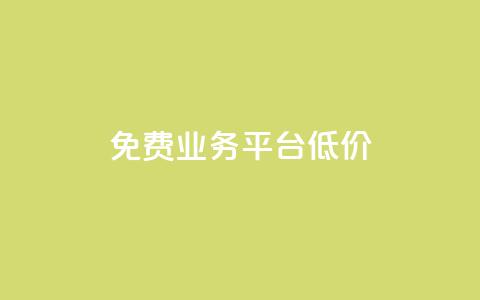 ks免费业务平台低价 - KS免费业务平台经济实惠的新选择~ 第1张