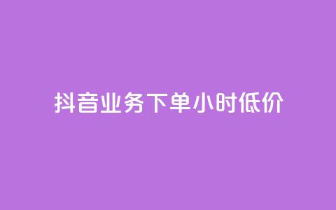 抖音业务下单24小时低价,卡盟qq绿钻 - 拼多多大转盘助力软件 免费手游辅助脚本 第1张