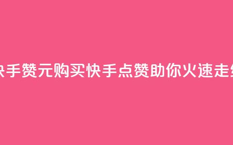 买1块钱快手赞(1元购买快手点赞，助你火速走红！) 第1张