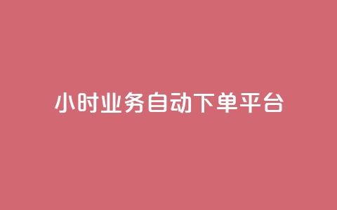 qq24小时业务自动下单平台 - QQ24小时自动下单平台全解析与使用技巧~ 第1张