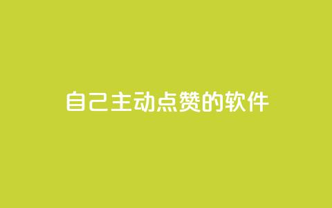 自己主动点赞的软件,QQ业务网24小时自助下单免费 - 拼多多现金大转盘刷助力网站免费 在拼多多上700元的技巧 第1张