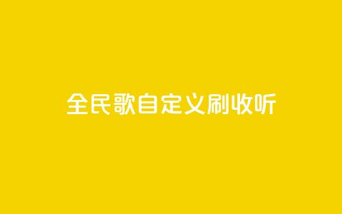 全民K歌自定义刷收听,ks免费24小时下单平台 - 闲鱼业务下单24小时 ks业务在线下单 第1张