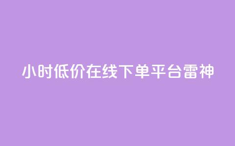 24小时低价在线下单平台雷神,dy业务低价自助下单软件 - 抖音24小时自助服务平台 抖音业务下单24小时秒到账 第1张