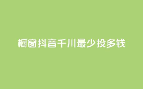橱窗抖音千川最少投多钱,dy24h自助下单商城 - 拼多多助力软件免费 拼多多扫码助力团有危险吗 第1张 橱窗抖音千川最少投多钱,dy24h自助下单商城 - 拼多多助力软件免费 拼多多扫码助力团有危险吗 第1张