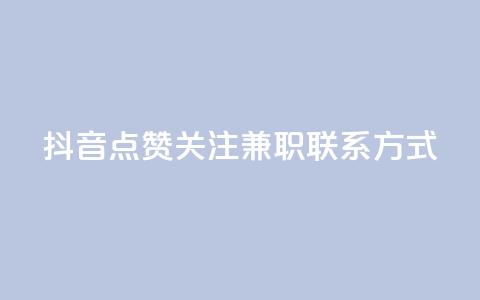 抖音点赞关注兼职联系方式,qq业务卡盟网站 - 拼多多现金大转盘助力 辅助商家 第1张