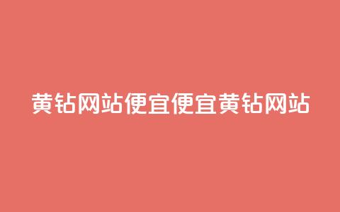 qq黄钻网站便宜(便宜QQ黄钻网站 ) 第1张