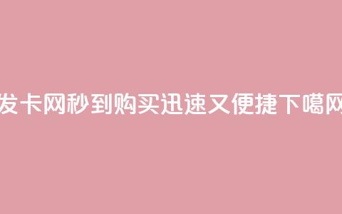 发卡网秒到-购买迅速又便捷 第1张