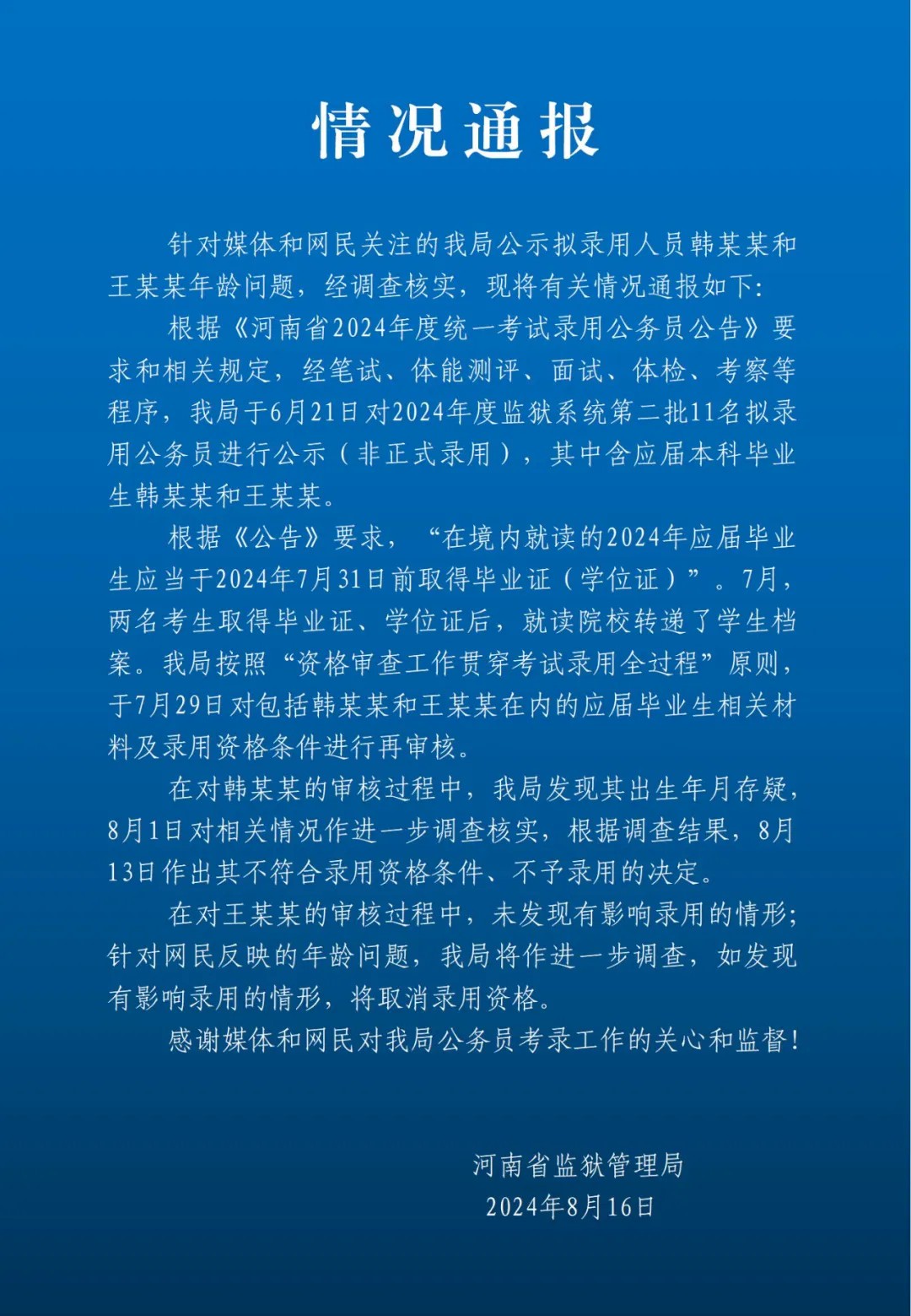 河南省监狱管理局：韩某某出生年月存疑，不予录用 第2张