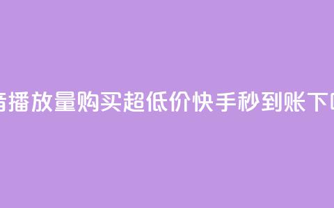 抖音播放量购买超低价 - 快手秒到账 第1张