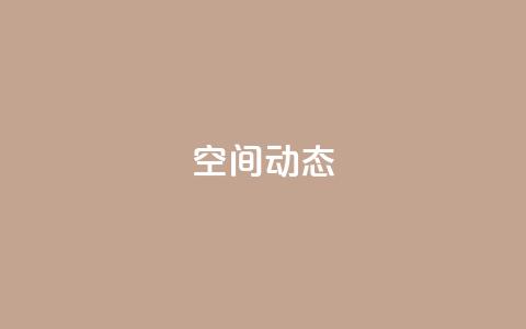 QQ空间动态,qq空间说说赞极速自助下单 - ks24小时秒单业务平台 空间自助下单业务 第1张 QQ空间动态,qq空间说说赞极速自助下单 - ks24小时秒单业务平台 空间自助下单业务 第1张