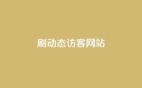 刷QQ动态访客网站 - qq刷访客人数 第1张