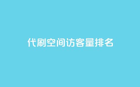 代刷空间访客量排名,1000万粉丝需要多久 - pdd助力购买 拼多多元宝之后还有吗 第1张