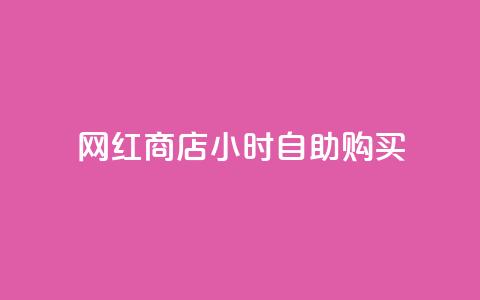 网红商店24小时自助购买,抖音怎么发作品才能上热门呢 - 拼多多领700元全过程 拼多多抢单神器管用吗 第1张