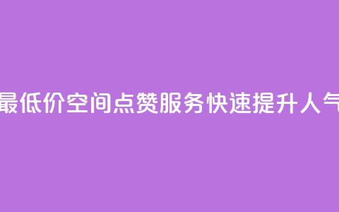 最低价qq空间点赞服务，快速提升人气 第1张