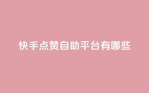 快手点赞自助平台有哪些,点卡卡盟平台 - 拼多多50元提现要多少人助力 拼多多了领红包什么原理 第1张