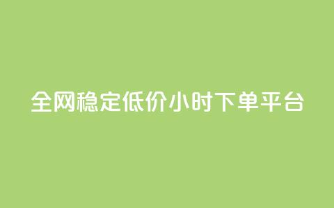 全网稳定低价24小时下单平台,卡盟卖QQ号 - 一元50个赞秒到平台 快手播放量每分钟增加几个 第1张